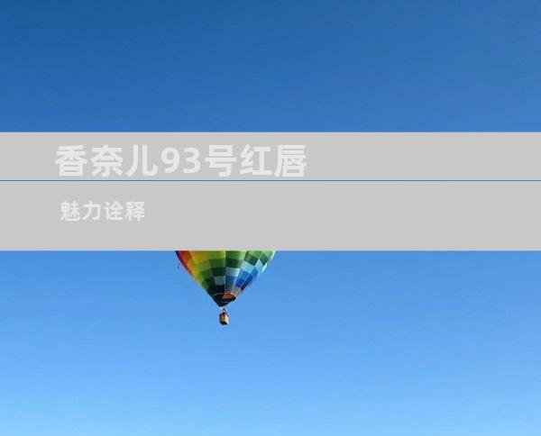 香奈儿93号红唇 魅力诠释